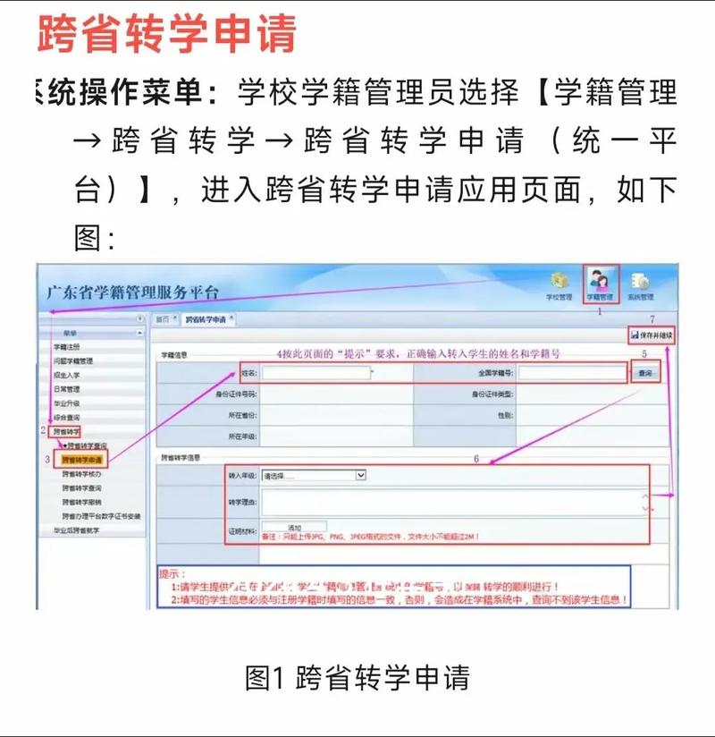 家长在电脑前操作学籍转学申请页面示意图