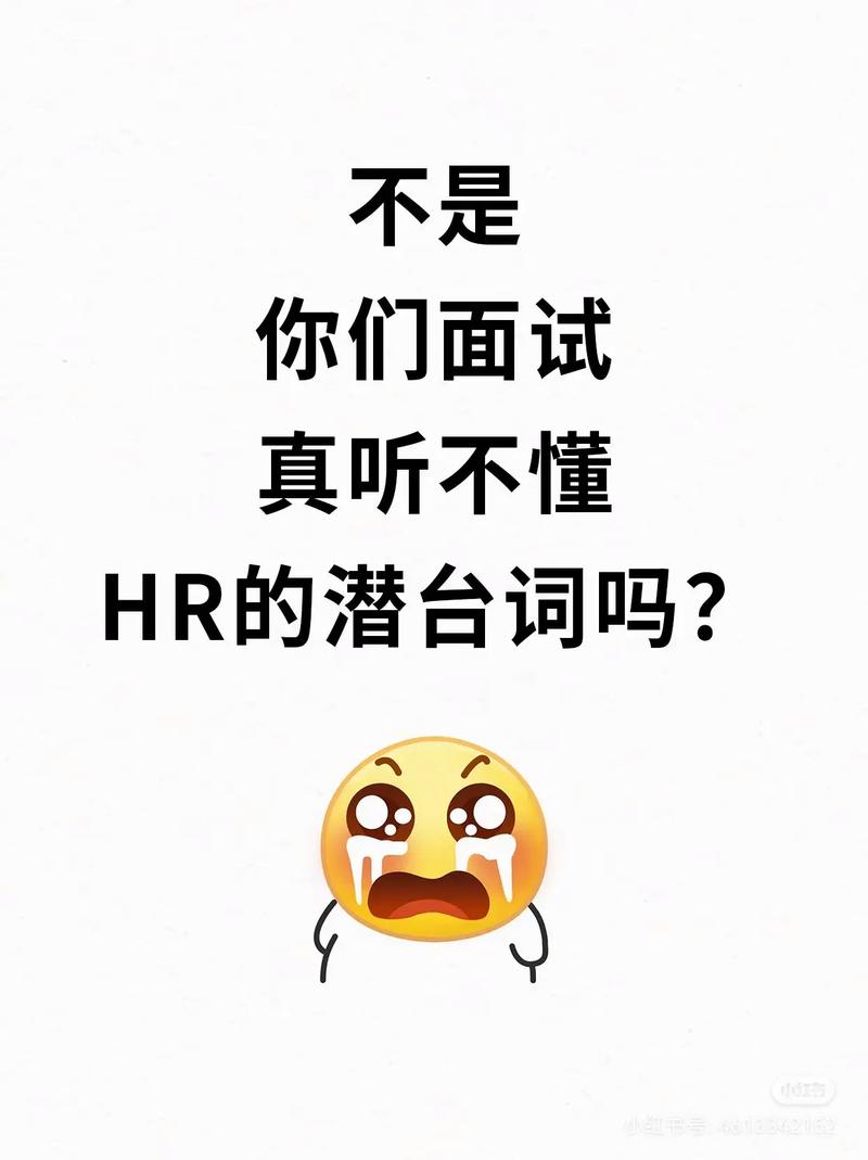 面试里的潜台词，别等被刷了才听懂
