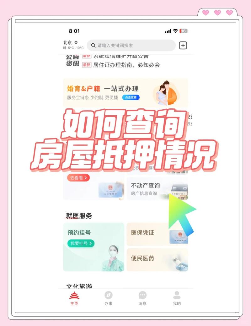 二手房抵押信息查询流程截图