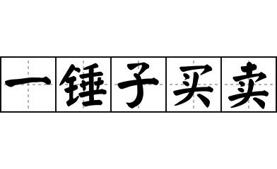 反向防身：别把迁移做成一锤子买卖