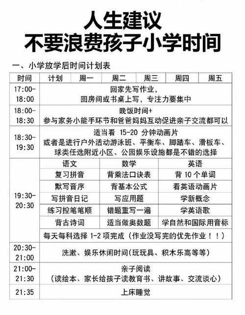 小学生放学后自主安排时间计划表