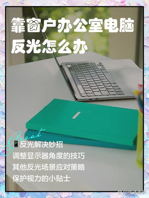 电脑屏幕避免窗户反光正确摆放