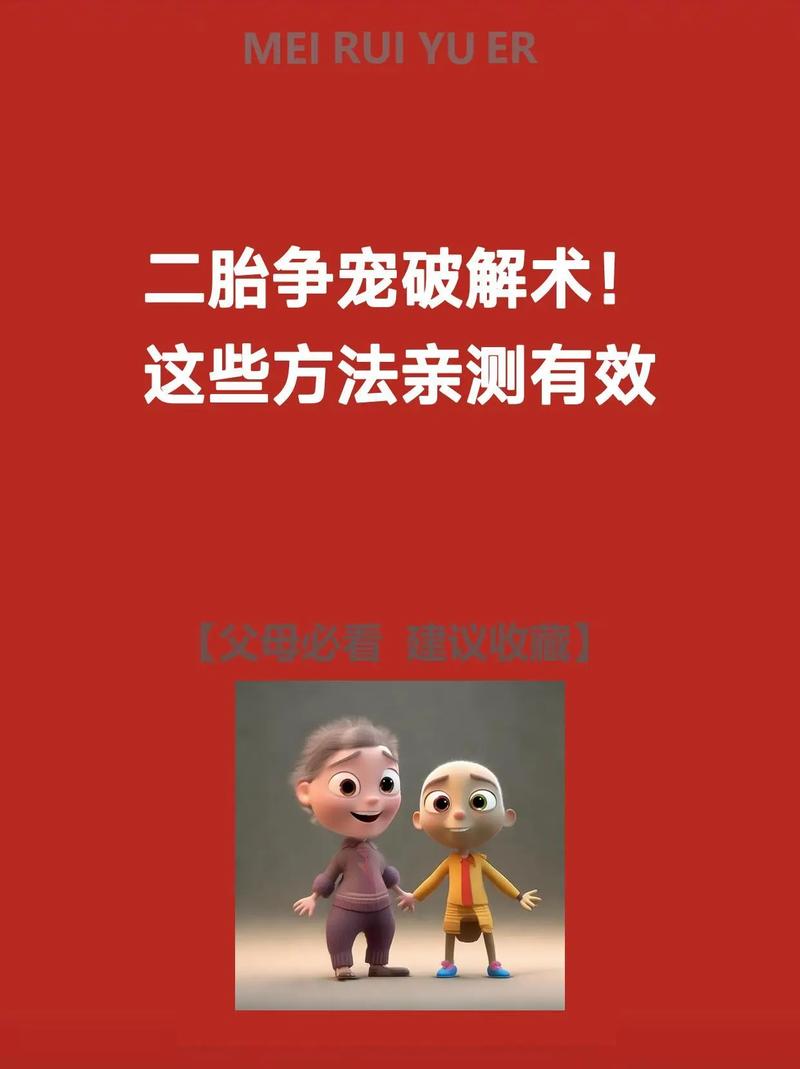 破解二胎争宠的三个常见误区