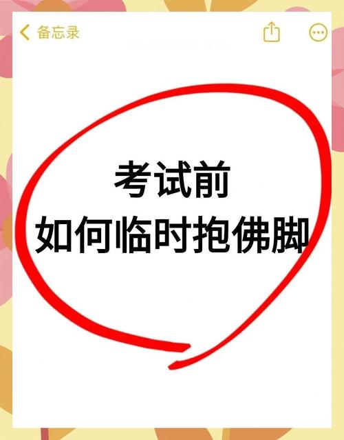 小贴士:考试前临时抱佛脚也行