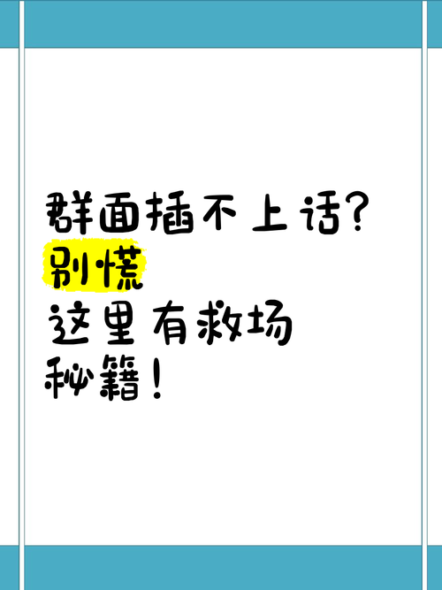 群面时插不上话,是不是必死无疑?