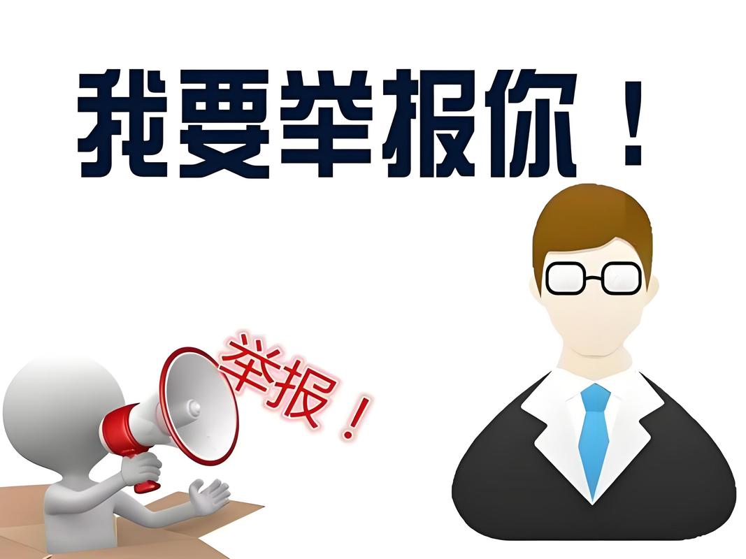 明知违规别做,碰到举报别怂