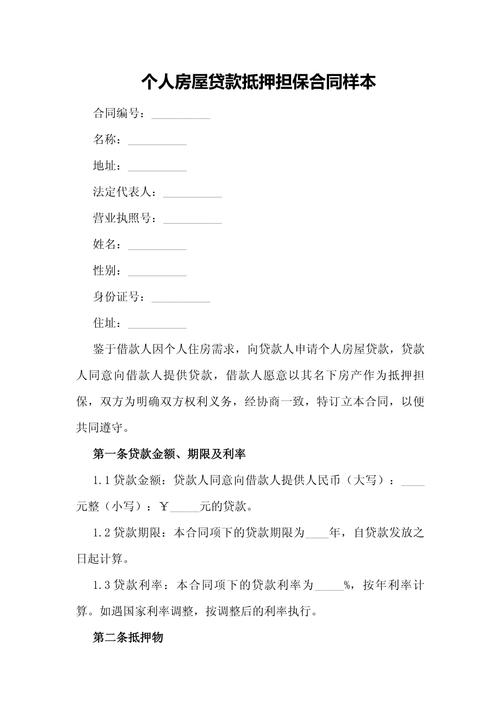 个人房产抵押担保合同签字页