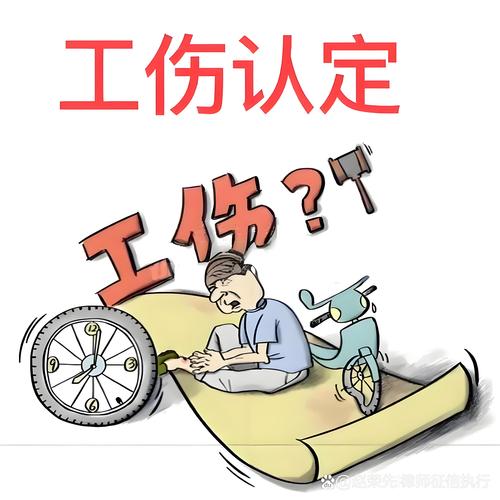 工伤与疑难问题