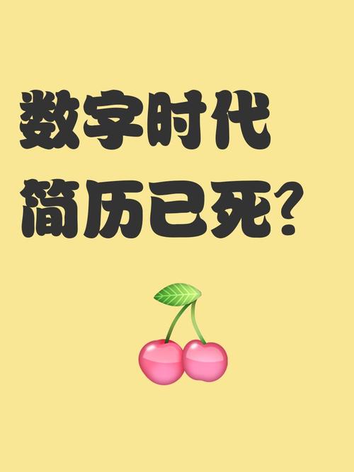数字化时代,简历正在变异