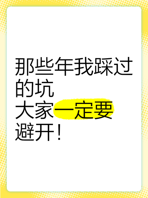 那些年我踩过的坑