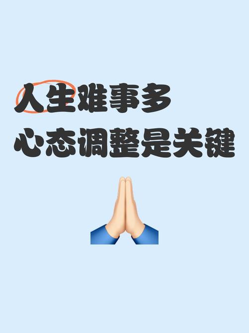 心态崩是常态，会调整才能走得远