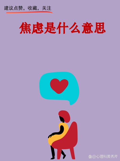 比较焦虑，到底是什么玩意儿？