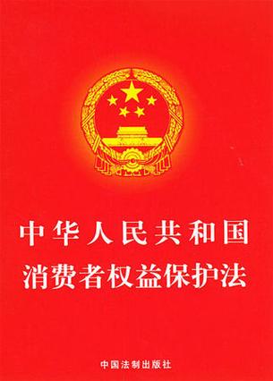 1993年中华人民共和国消费者权益保护法单行本