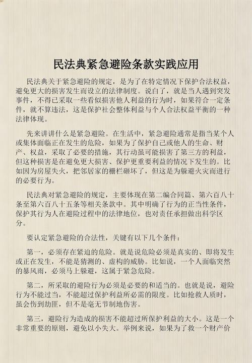 民法典紧急避险条款书页标注实拍