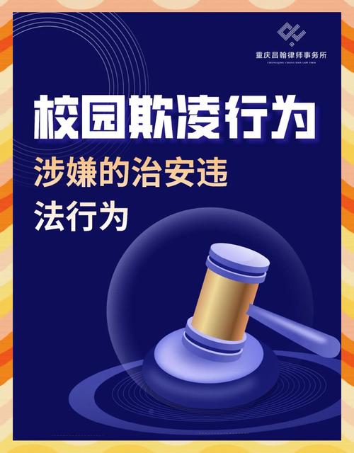 校园欺凌法律援助宣传海报