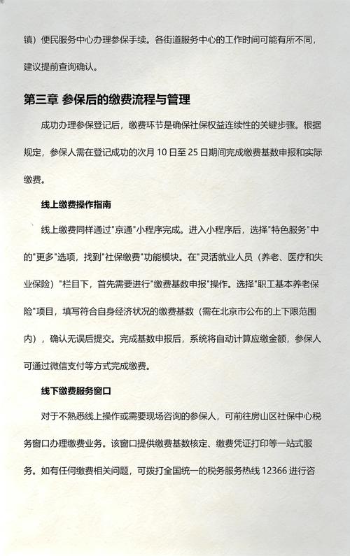 北京灵活就业人员社保参保登记流程说明图