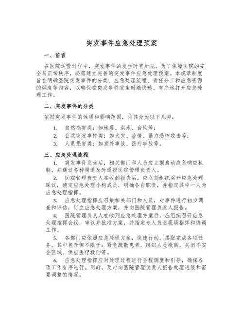 突发应对类问题