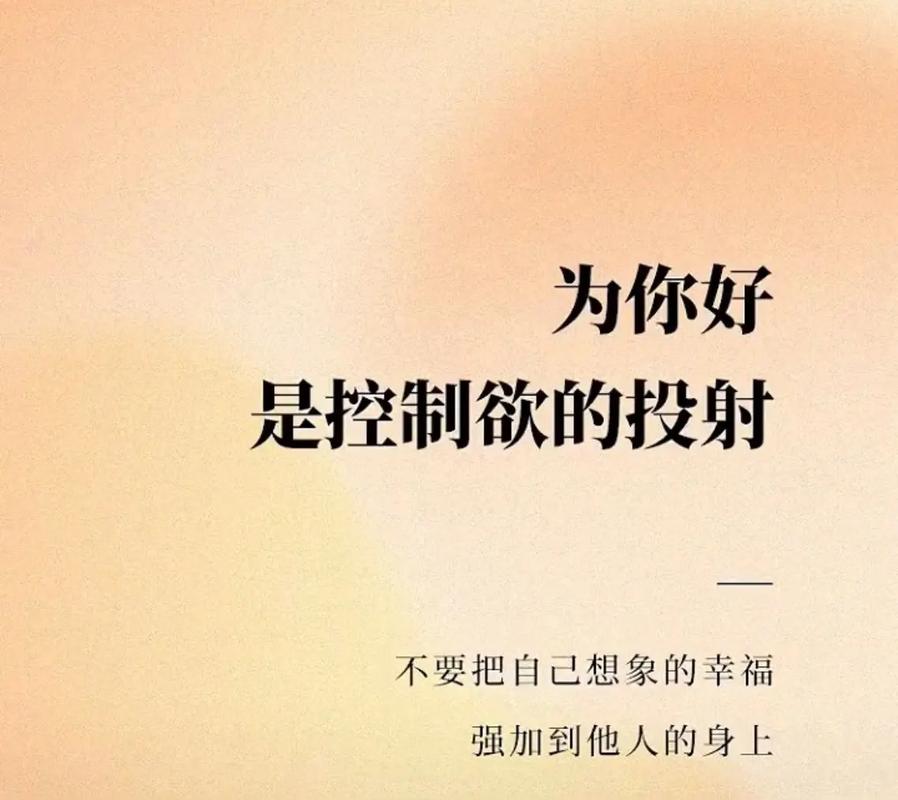 别拿「为你好」，当控制欲的遮羞布