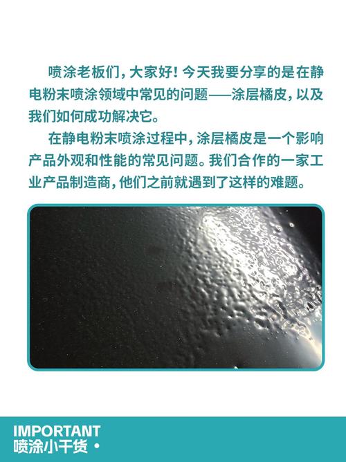 粉末喷涂流平不良导致橘皮缺陷