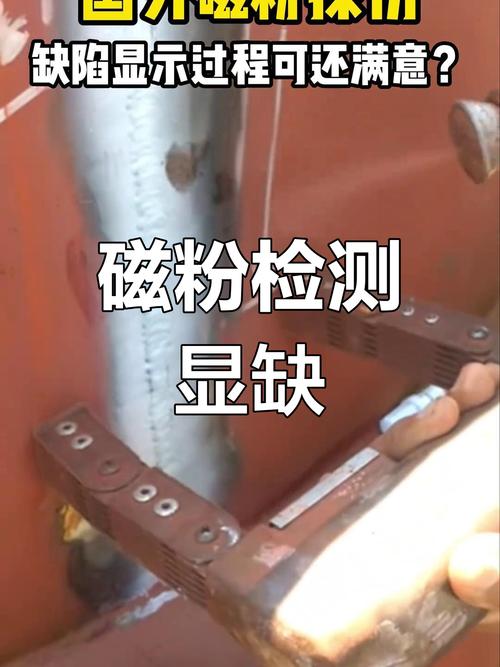 磁粉检测错误操作演示图