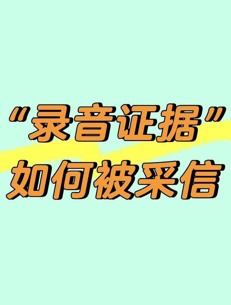加盟经营纠纷录音证据采信标准裁判文书截图