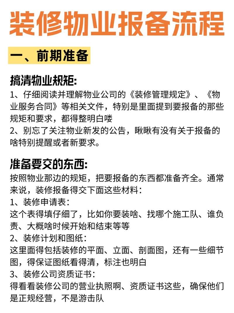物业报备拆除装修手续流程