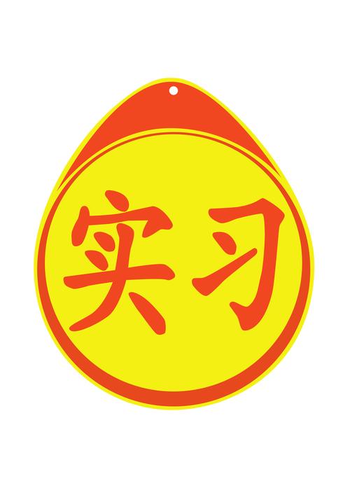 实习不是去当“乖乖牌”