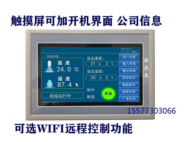 电子厂无尘车间恒温恒湿机组控制面板图
