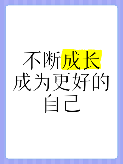 别把“成长”活成自己的对立面