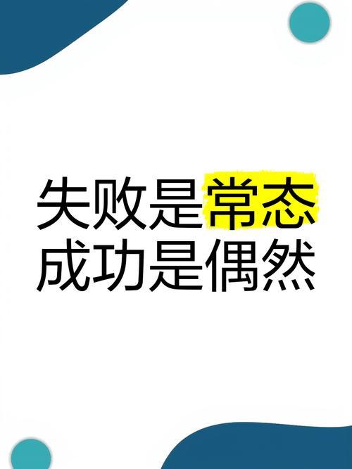 失败才是常态，成功只是碰巧