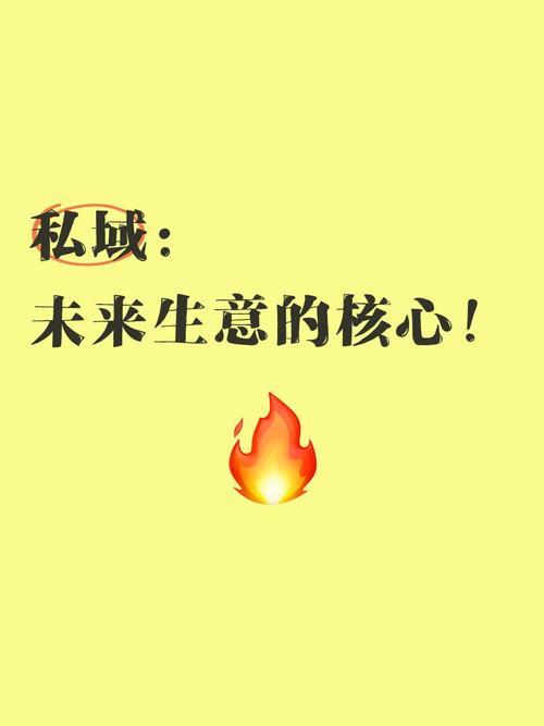 未来私域会凉吗?