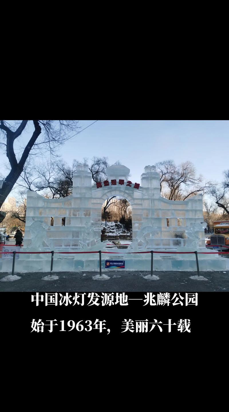 1963年第一届哈尔滨兆麟公园冰灯游园会老照片