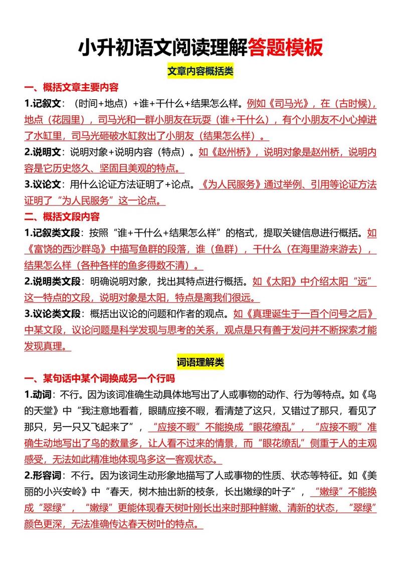 小升初语文阅读易错题型答题示例