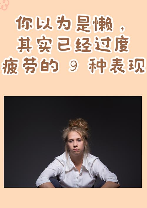 信号一:你以为的“累”,其实是快感缺失