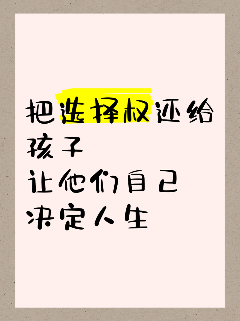 真正的接纳孩子，是把选择权还给他