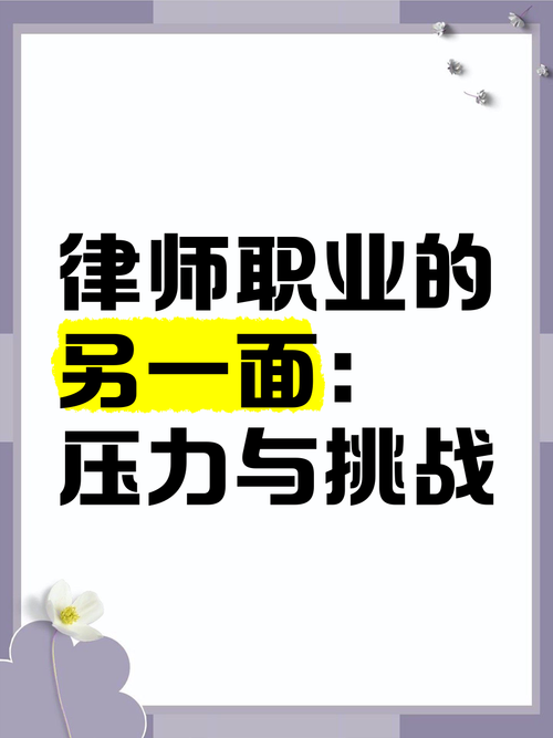 四、战场内外:律师的压力与家庭配合