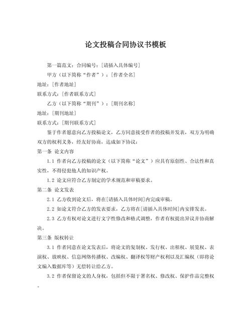 学术期刊投稿授权协议文本特写