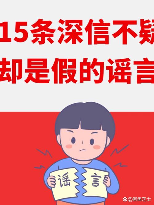 健康谣言半真半假逻辑对比示意图