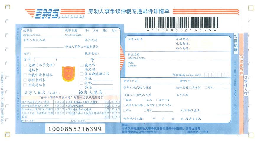 劳动争议EMS邮寄面单填写示例