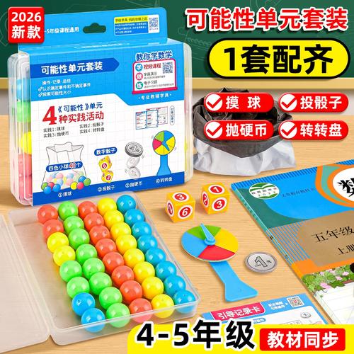 小学概率启蒙摸球实验教具实拍
