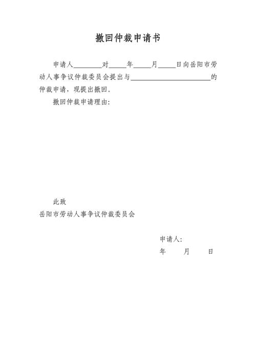 仲裁撤销申请书范本