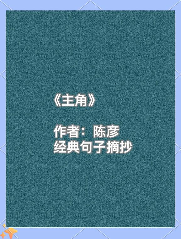 别拿配角不当主角