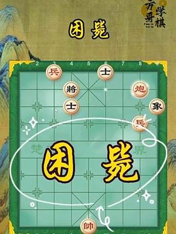 象棋残局中老将困毙的经典局面
