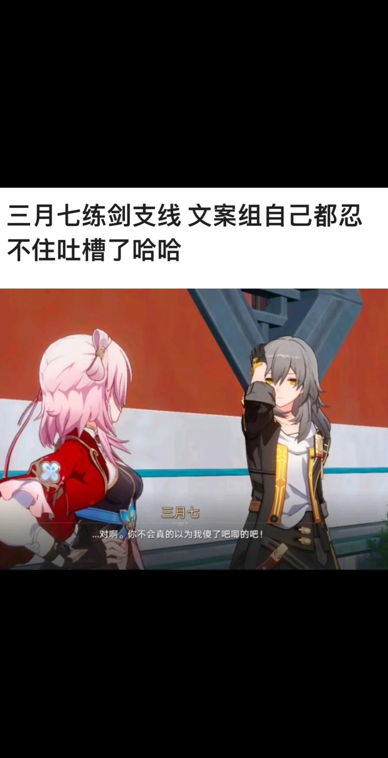 崩坏星穹铁道游戏内主角与三月七对话的幽默场景