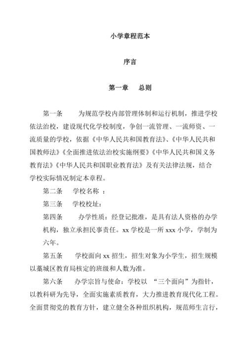 学校章程文本范例 依法治校