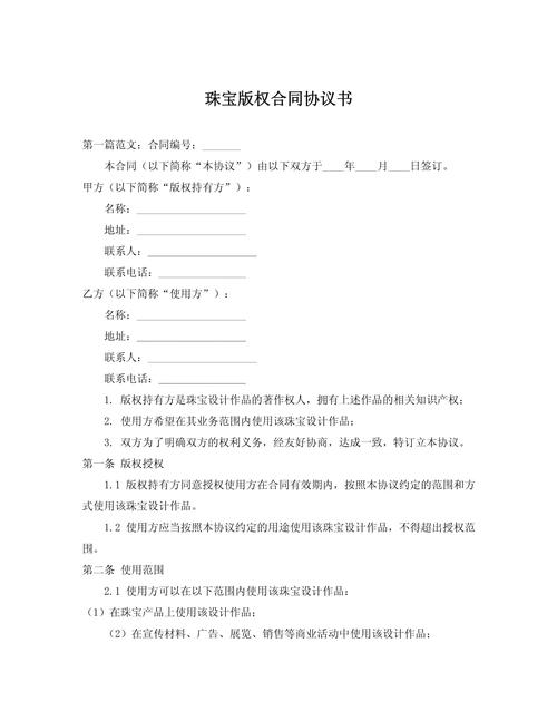 珠宝定制设计版权归属合同条款示例