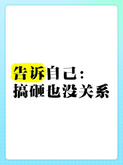 最后，写砸了也没关系