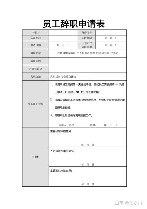 离职申请表标注自愿离职条款实拍图