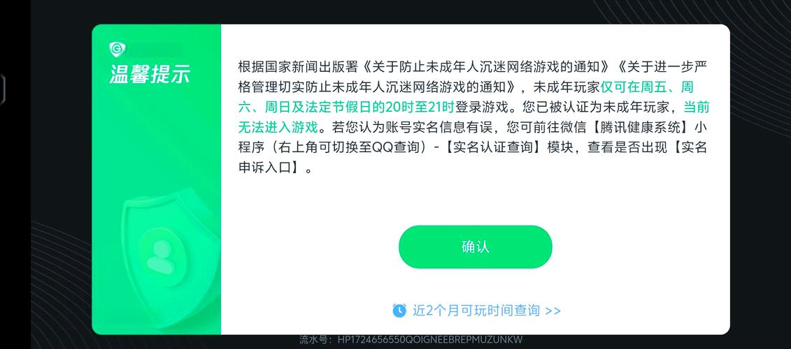 未成年人网络游戏防沉迷系统实名认证界面