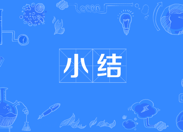 小结